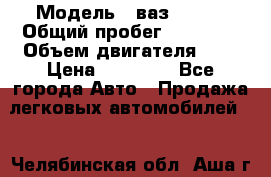  › Модель ­ ваз 21099 › Общий пробег ­ 70 000 › Объем двигателя ­ 2 › Цена ­ 70 000 - Все города Авто » Продажа легковых автомобилей   . Челябинская обл.,Аша г.